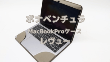 ボナベンチュラ ノブレッサ MacBook Pro ケース (13インチ) レヴュー