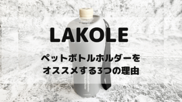 夏の必需品 LAKOLE（ラコレ）ペットボトルホルダーをオススメする3つの理由